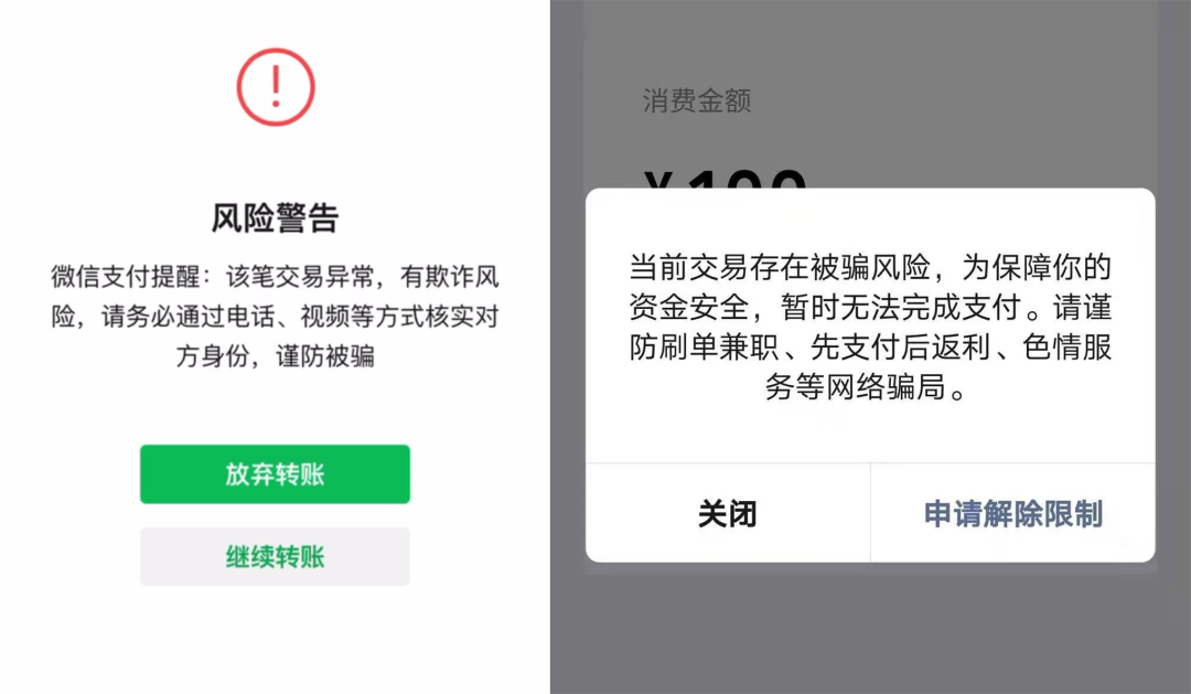 微信支付风险警告