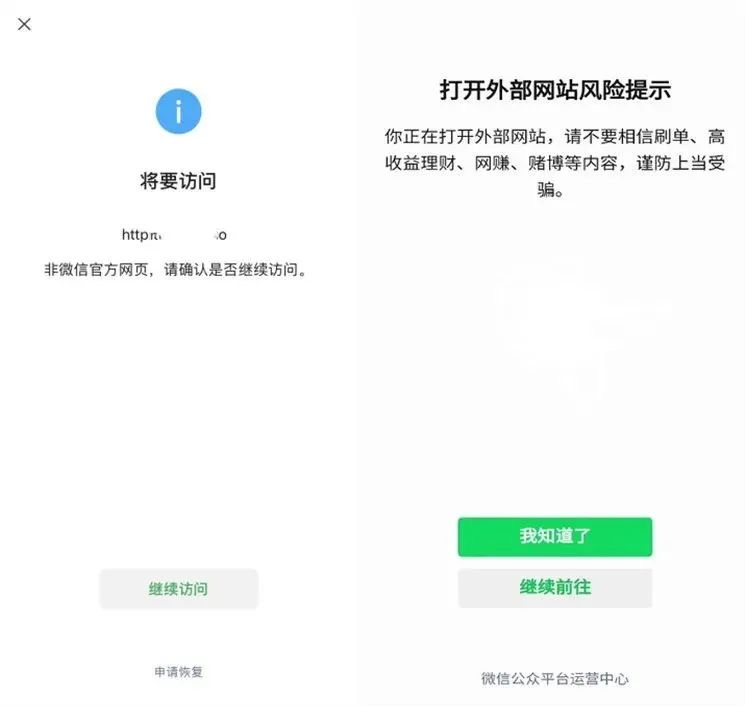 外部链接风险提示